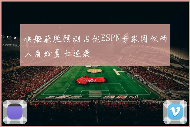 快船获胜预测占优ESPN专家团仅两人看好勇士逆袭