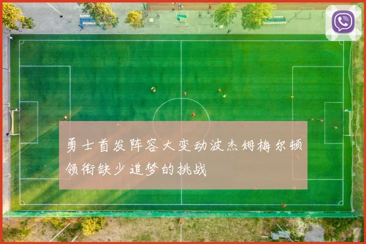 勇士首发阵容大变动波杰姆梅尔顿领衔缺少追梦的挑战