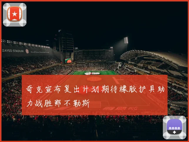 奇克宣布复出计划期待橡胶护具助力战胜那不勒斯