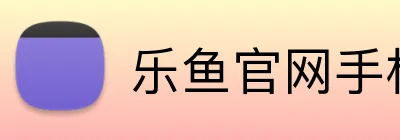 乐鱼官网手机网页版 logo